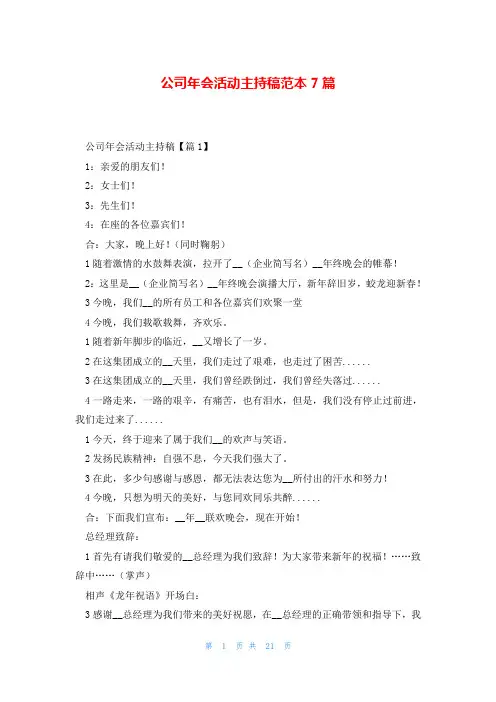 公司年会活动主持稿范本7篇