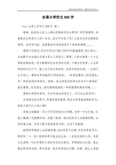 水果小学作文500字_10