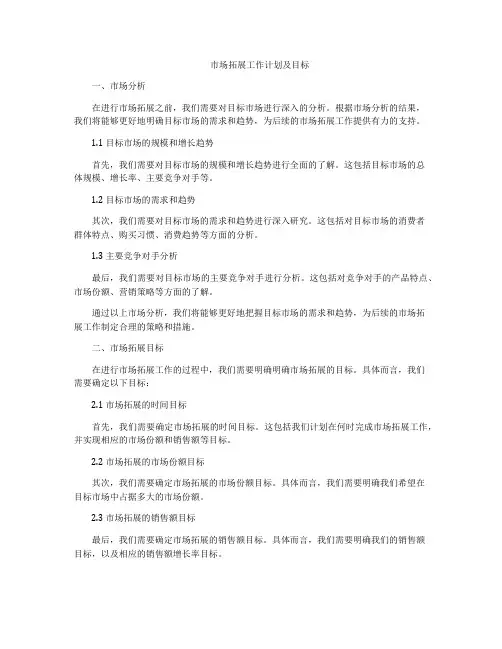市场拓展工作计划及目标
