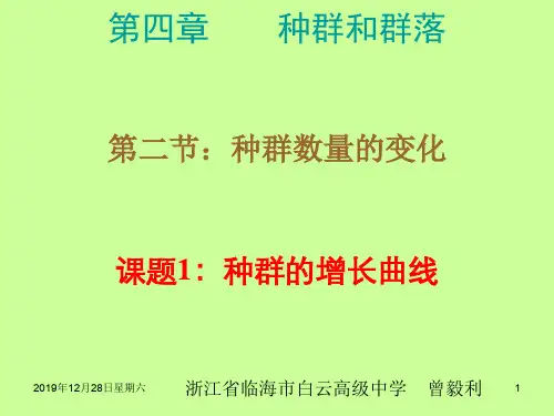 种群的增长曲线ppt课件