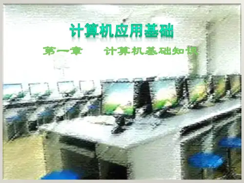 计算机基础知识