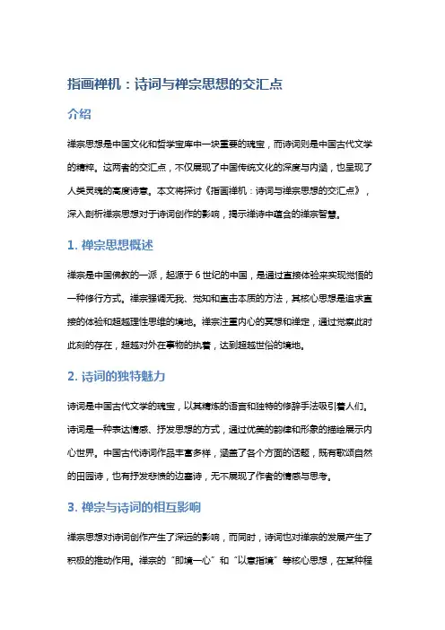 《指画禅机：诗词与禅宗思想的交汇点》