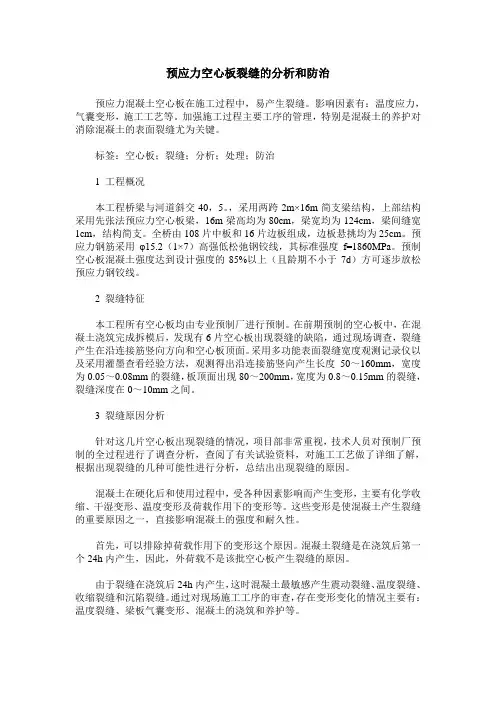 预应力空心板裂缝的分析和防治