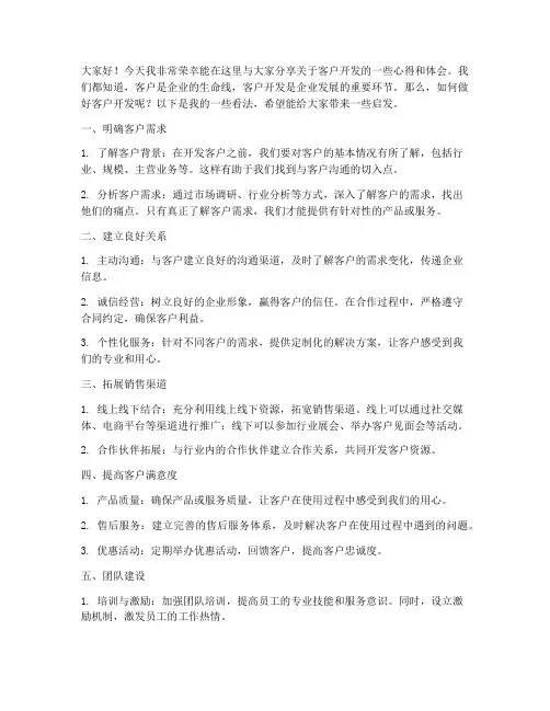 客户开发演讲稿范文