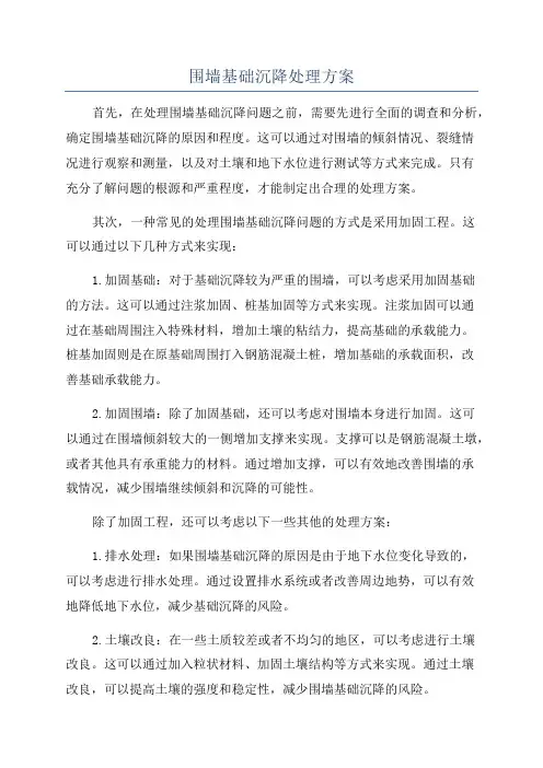 围墙基础沉降处理方案