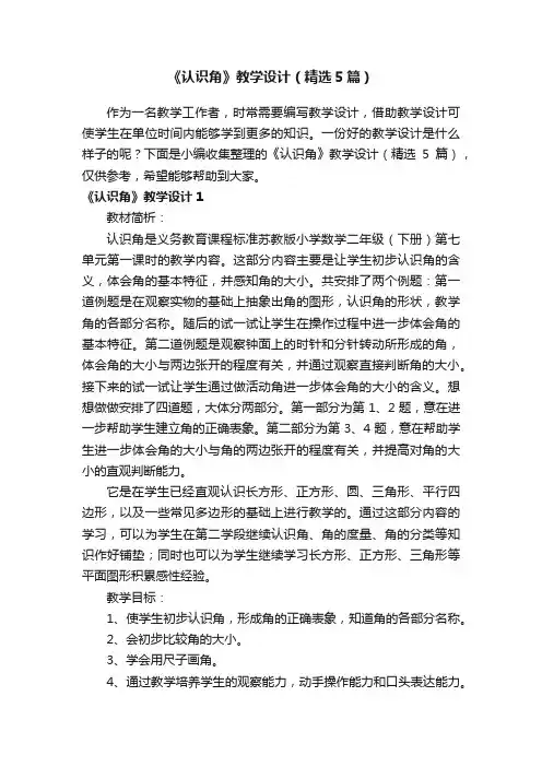 《认识角》教学设计（精选5篇）