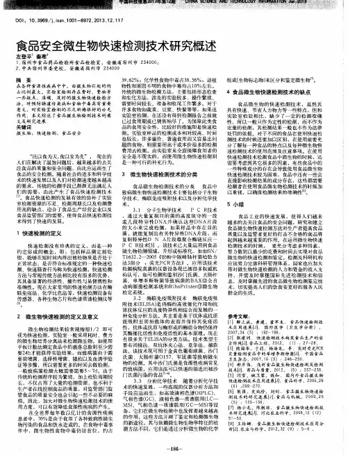 食品安全微生物快速检测技术研究概述
