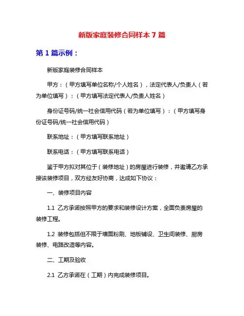 新版家庭装修合同样本7篇