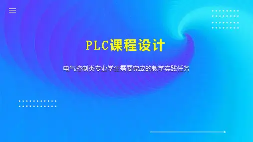 PLC课程设计