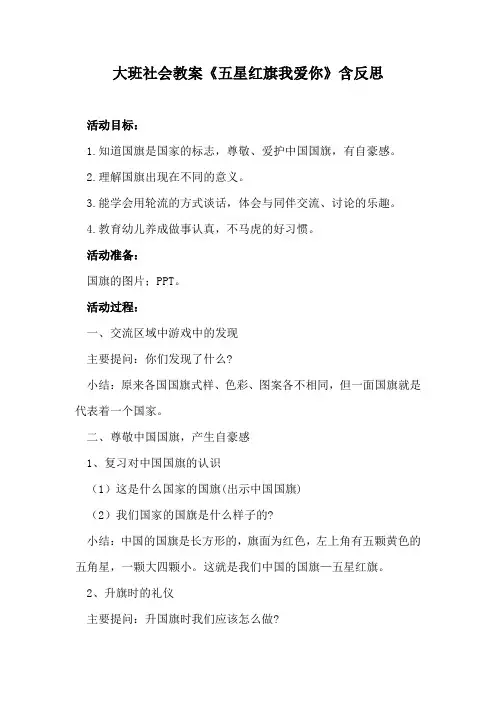 大班社会教案《五星红旗我爱你》含反思