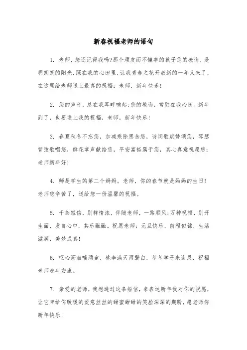 新春祝福老师的语句(三篇)
