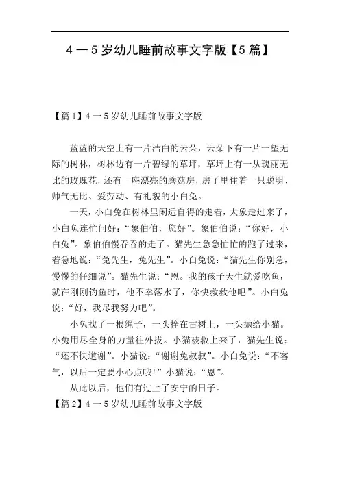 4一5岁幼儿睡前故事文字版【5篇】