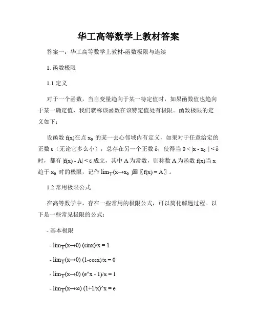 华工高等数学上教材答案