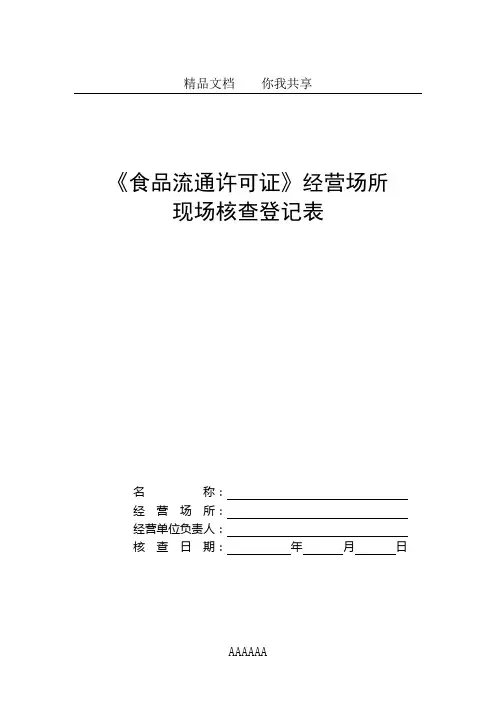 经营场所现场核查表