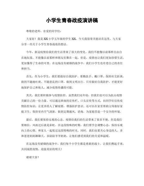 小学生青春战疫演讲稿