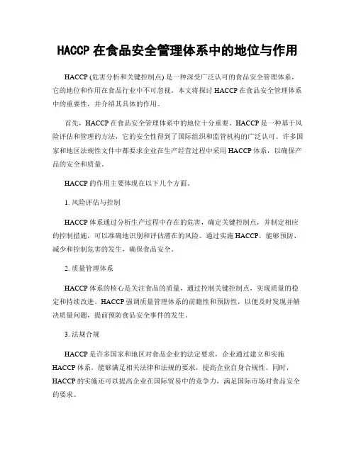 HACCP在食品安全管理体系中的地位与作用