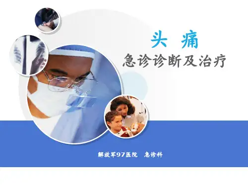 头痛的急诊诊断及治疗PPT课件