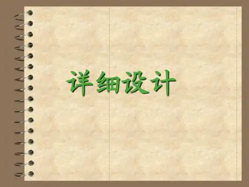 详细设计