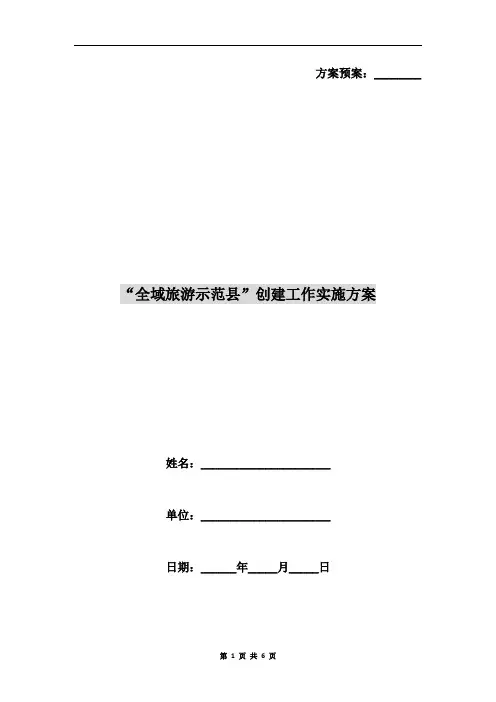 “全域旅游示范县”创建工作实施方案