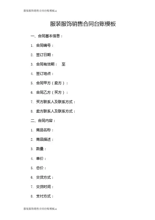 服装服饰销售合同台账模板