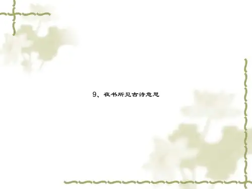 9、夜书所见古诗意思