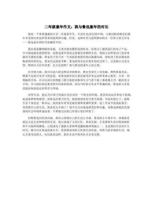 二年级童年作文：我与鲁迅童年的对比