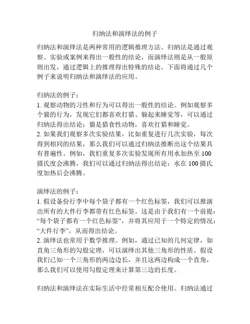 归纳法和演绎法的例子