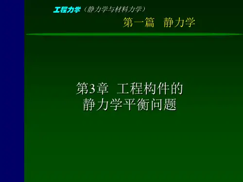 工程力学(静力学与材料力学)-3-静力学平衡问题