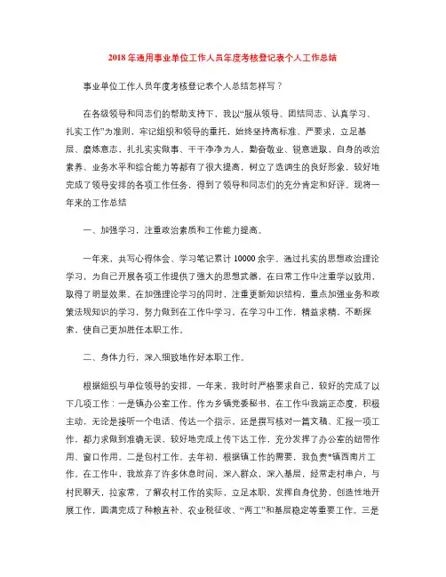 2018年通用事业单位工作人员年度考核登记表个人工作总结