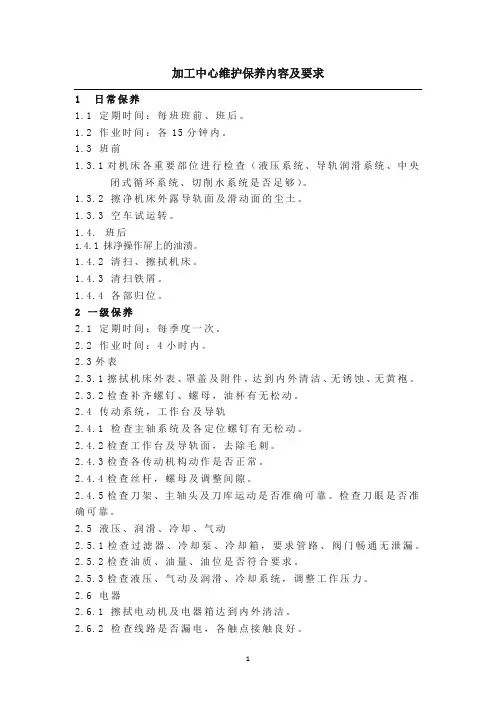加工中心维护保养内容及要求