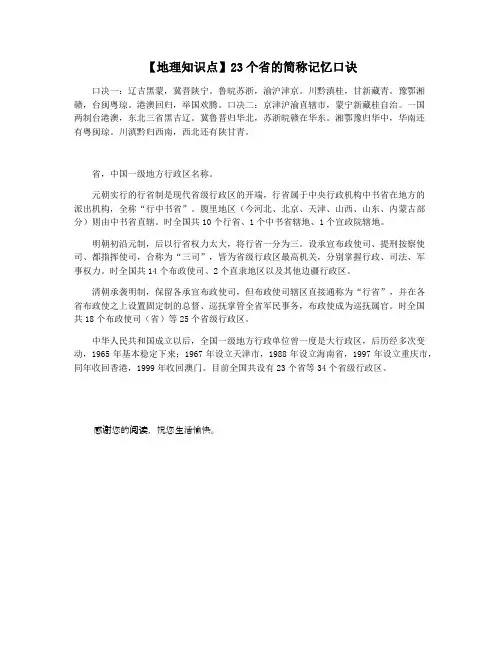 【地理知识点】23个省的简称记忆口诀