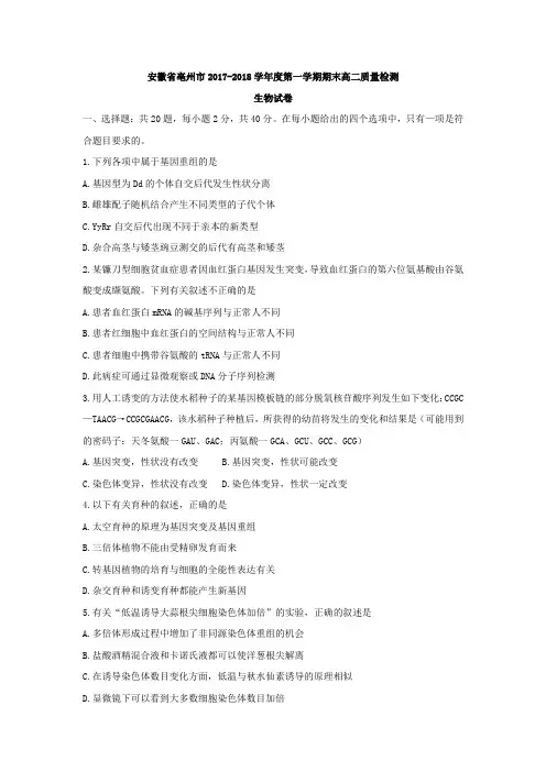 安徽省亳州市2017-2018学年高二上学期期末质量检测生物试卷