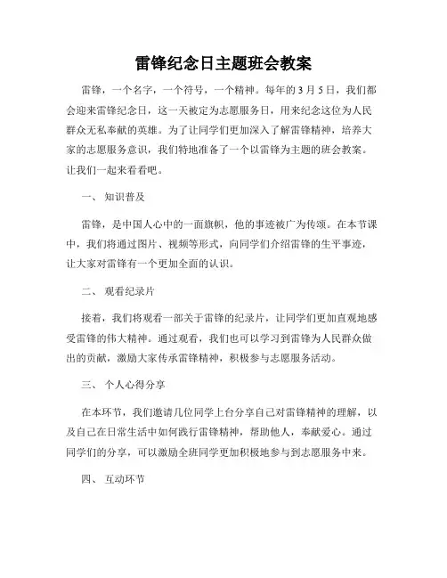 雷锋纪念日主题班会教案