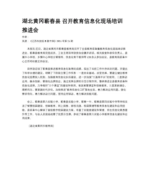 湖北黄冈蕲春县 召开教育信息化现场培训推进会