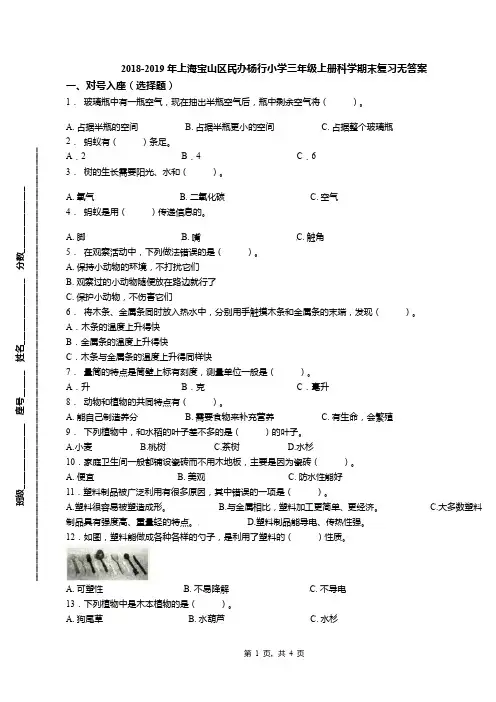 2018-2019年上海宝山区民办杨行小学三年级上册科学期末复习无答案