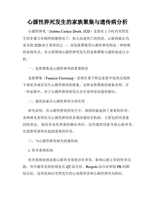 心源性猝死发生的家族聚集与遗传病分析