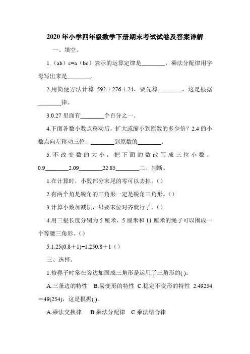 2020年小学四年级数学下册期末考试试卷及答案详解.doc
