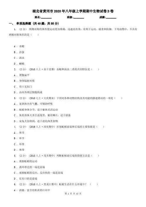 湖北省黄冈市2020年八年级上学期期中生物试卷D卷