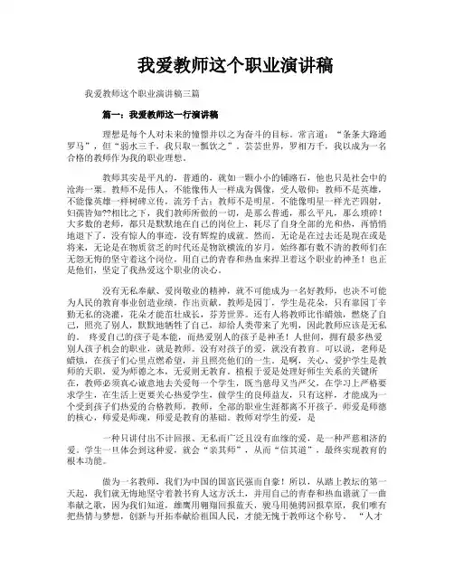 我爱教师这个职业演讲稿