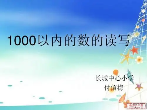 1000以内的数的读写最终课件