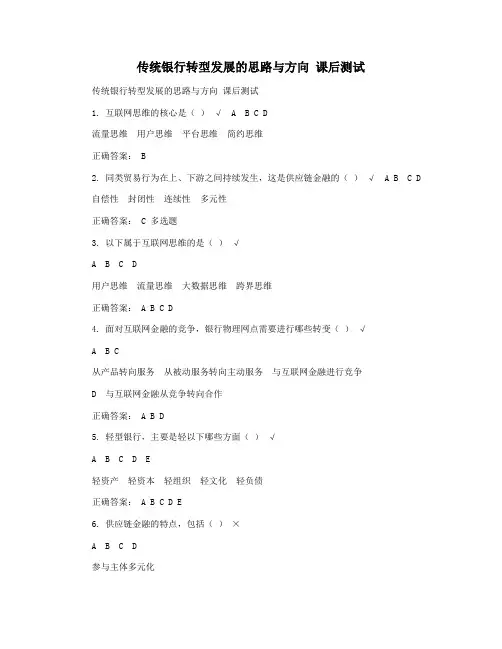 传统银行转型发展的思路与方向 课后测试