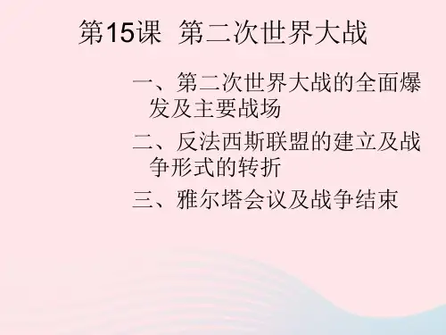 九年级历史下册第四单元经济大危机和第二次世界大战第15课第二次世界大战课件2新人教版
