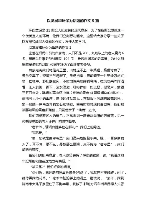 以发展和环保为话题的作文5篇