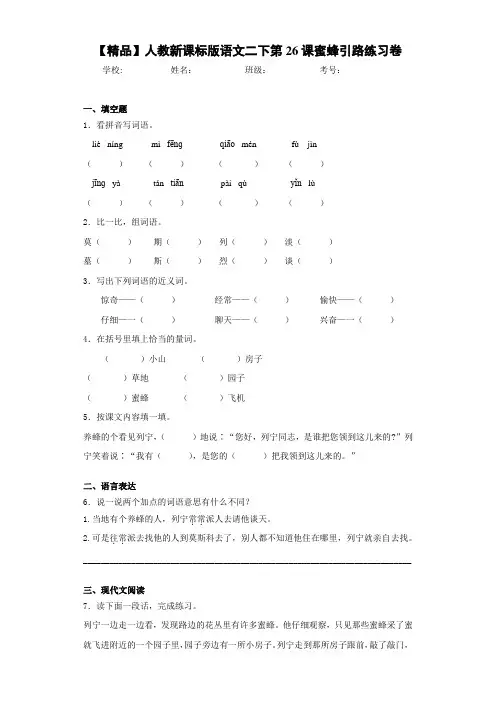 小学人教新课标版语文二下第26课蜜蜂引路练习卷(含答案解析)