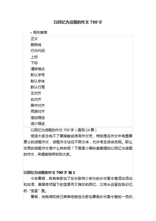 以回忆为话题的作文700字