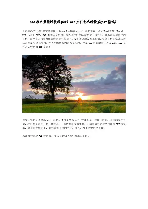 cad怎么批量转换成pdf？cad文件怎么转换成pdf格式？