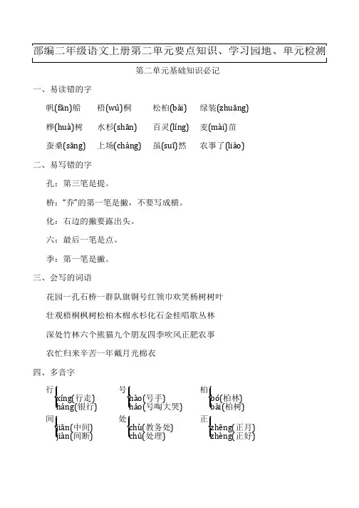 部编二年级语文上册第二单元要点知识、学习园地、单元检测
