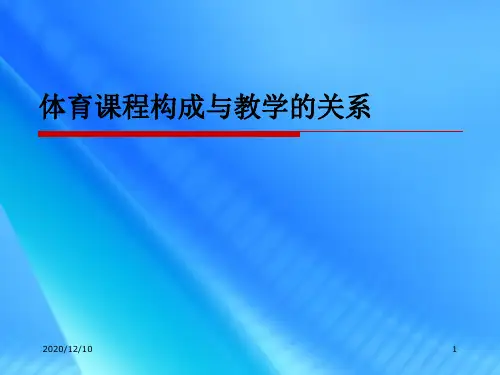 张学忠课件--体育课程与体育教学的关系PPT教学课件