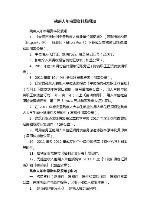 残疾人年审需资料及须知