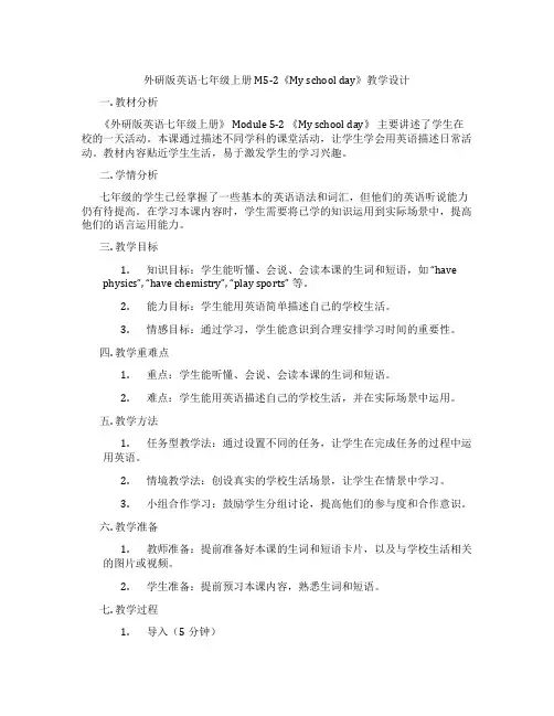 外研版英语七年级上册M5-2《My school day》教学设计